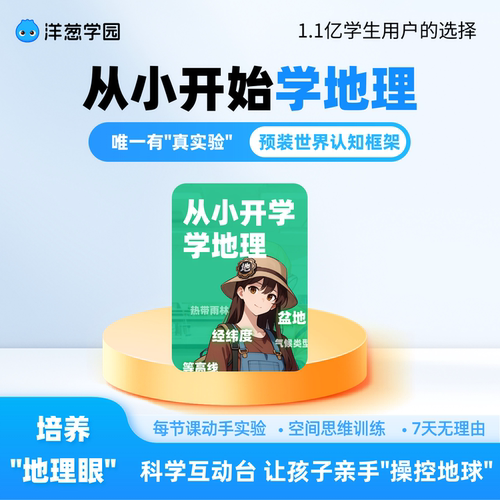 洋葱学园从小开始学地理趣味动画轻松入门有效衔接视频课程VIP