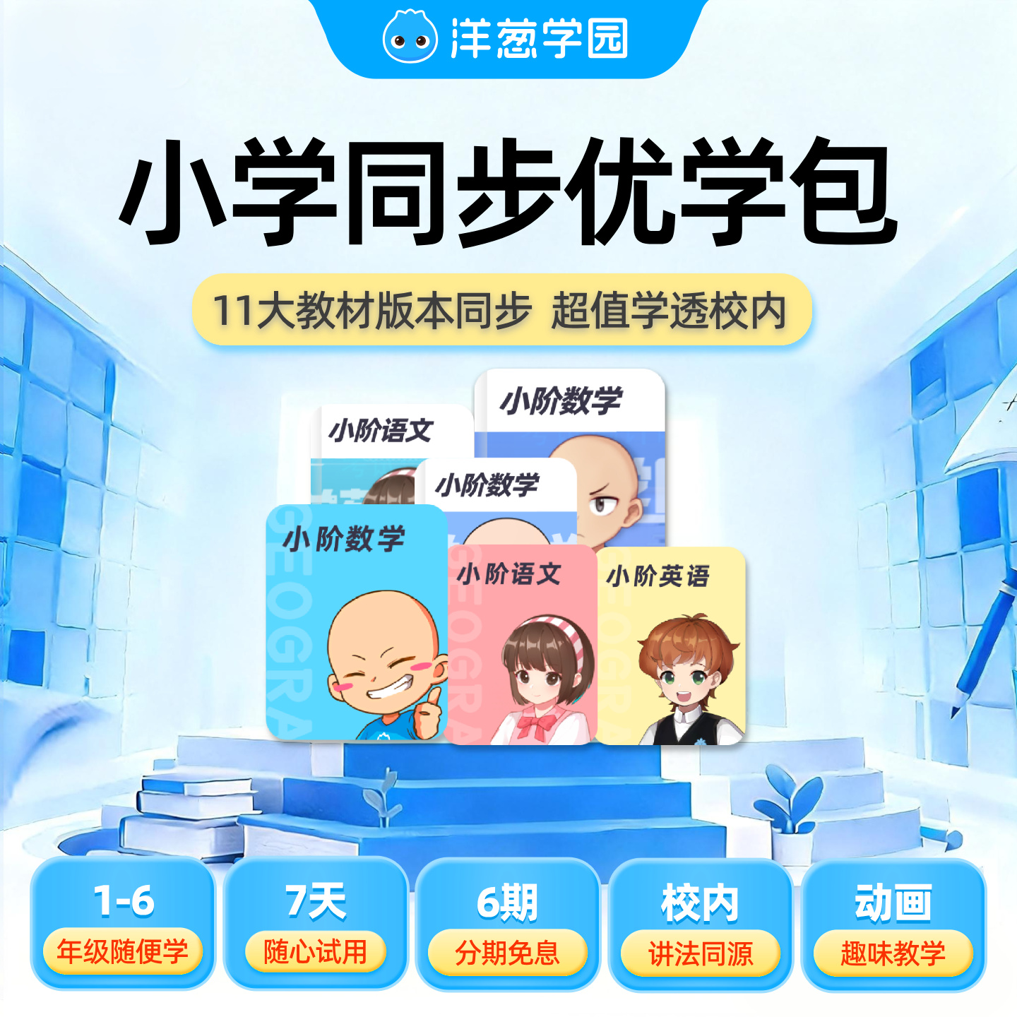 【达人专属】洋葱学园小学同步优学课包语数英趣味动画视频官方