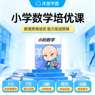 洋葱学园小学数学思维培优会员VIP超前学课程趣味动画课官方直充
