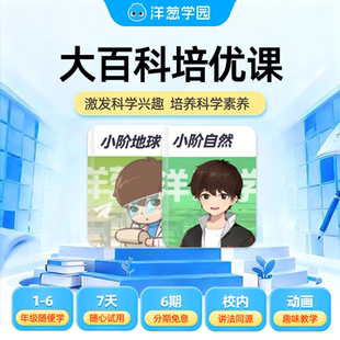 洋葱学园小学大百科同步课科学素养实验自然地球趣味动画课程VIP