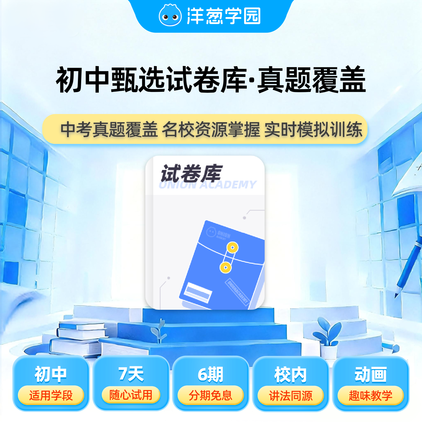 洋葱学园初中甄选试卷库名校真题中考押题数学物理化学生物,教育培训,数理思维教育,淘宝优惠券,粉丝福利购,淘宝优惠卷