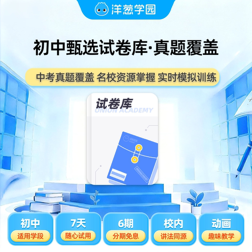 洋葱学园初中甄选试卷库名校真题中考押题数学物理化学生物