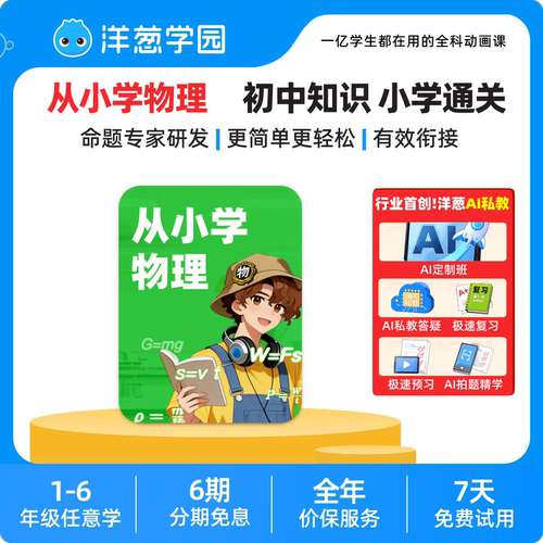洋葱学园从小学物理趣味动画轻松入门有效衔接视频课程VIP