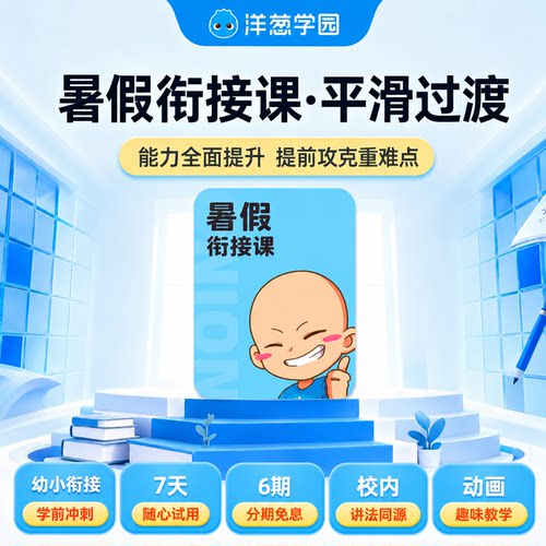 洋葱学园小升初衔接课暑假预复习领跑平滑过渡科学规划学习课
