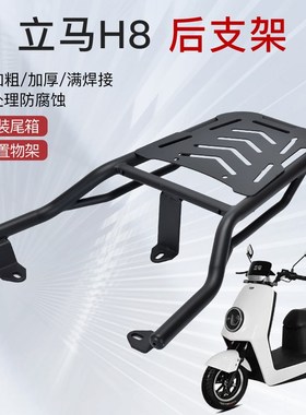 电瓶车立马电动车H5H8后货架尾箱架LM12H00DET17后衣架H5外卖后支