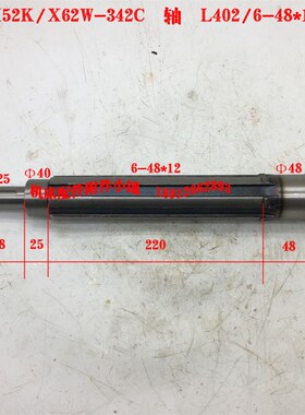北京第一机床X52K/X62W铣床342C花键K轴6-48*12/L402
