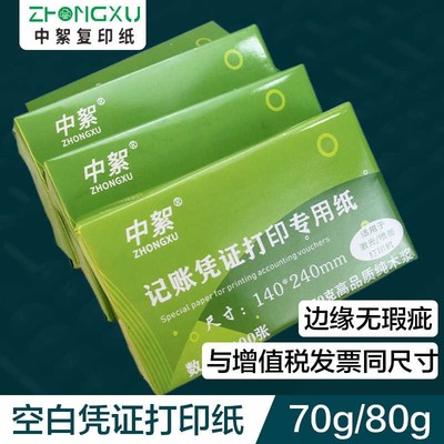 空白凭证纸240140打印t纸整箱5000张加厚80克财务会计凭证纸70g