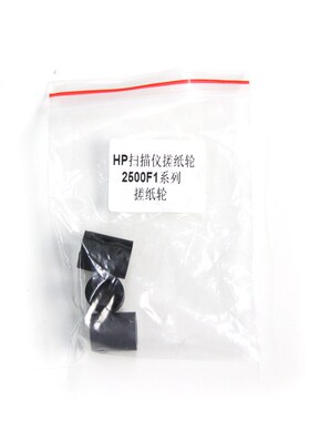 适用 惠普 HP Scanjetr Pro2500 f1 HP2500 扫描仪 搓纸轮 进纸轮