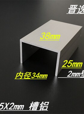 极速铝合金槽铝38x25x2mm槽铝型材U型槽F铝38*25*2内径34mm槽铝 6