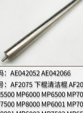 适用理光AF2075 AF2060 MP55x00 MP6000 MP6500 MP7000下棍清洁棍