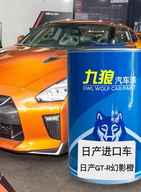 九狼汽车漆日成品产漆原厂漆改补色GT-R白色370Z珍W珠白幻影橙蓝