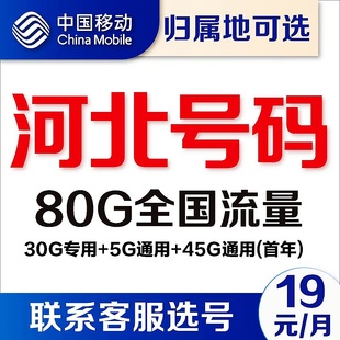 河北唐山石家庄沧州保定廊坊移动卡4g流量卡5G手机卡电话卡上网卡