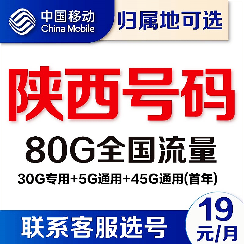 陕西西安咸阳榆林宝鸡渭南延安移动4G流量卡上网卡5G手机卡电话卡