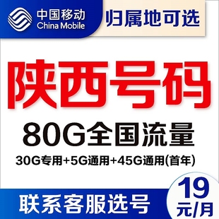 陕西西安榆林咸阳宝鸡移动卡4g通用流量卡5G电话卡手机号卡上网卡