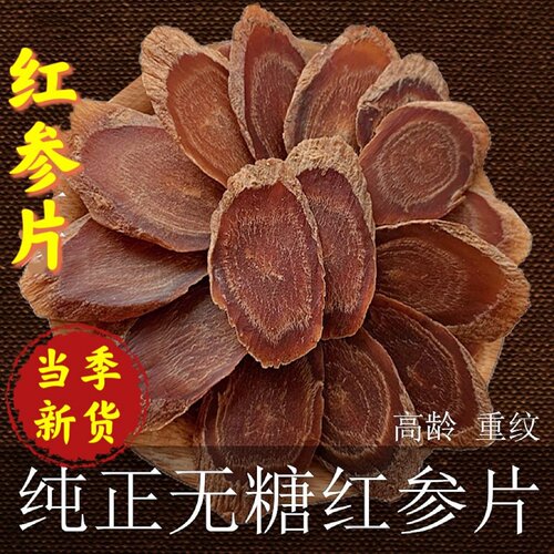 长白山八年特级无糖红参片500g