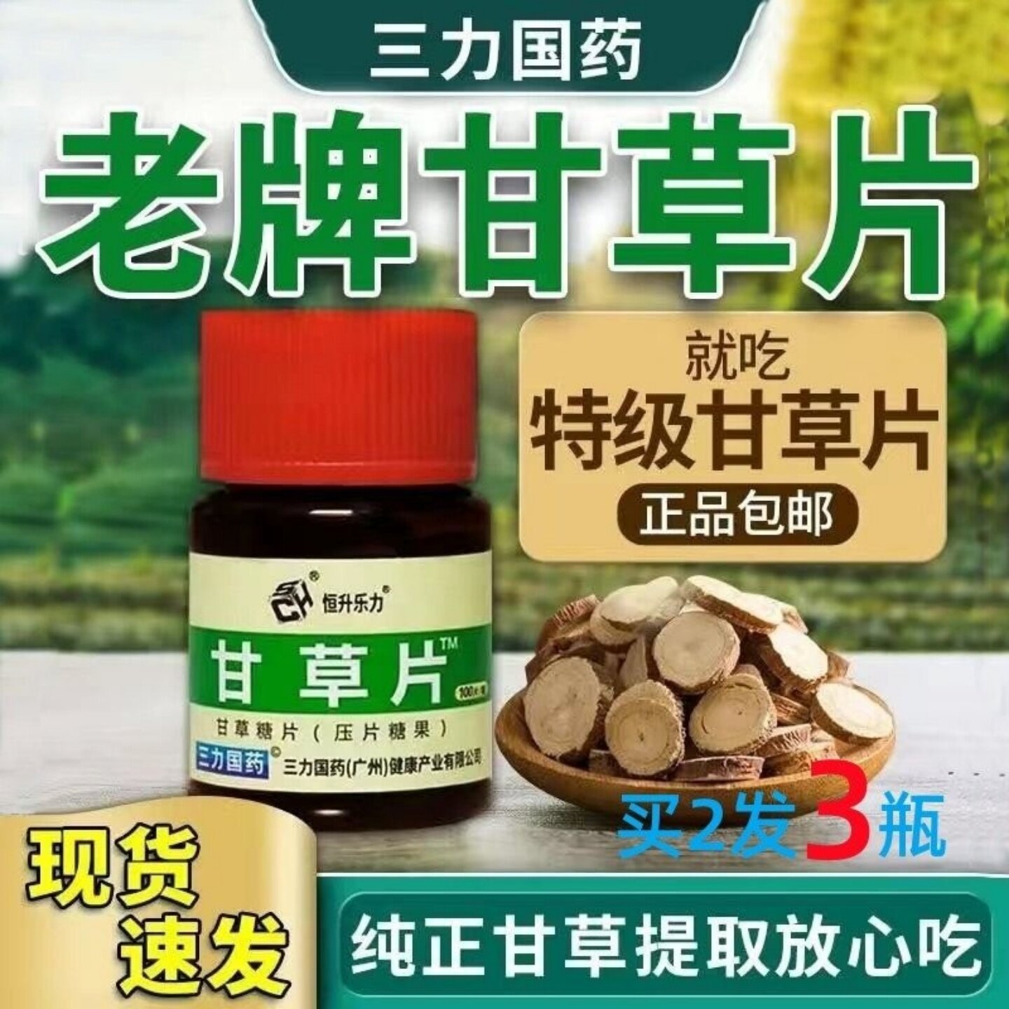 正品甘草片官方老牌子非复方干痒喉咙润保护嗓子甘草含片100粒装