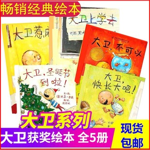 大卫不可以系列全套5册大卫上学去人麻烦圣诞节到了快长大吧我妈妈我爸爸一年级注音版 绘本小学生儿童必读