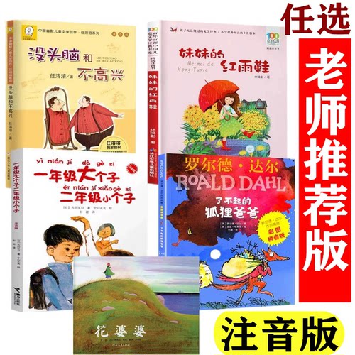 一二年级必读经典书目全套注音版老师推荐课外书一年级大个子二年级小个子没头脑和不高兴了不起的狐狸爸爸妹妹的红雨鞋小巴掌童话