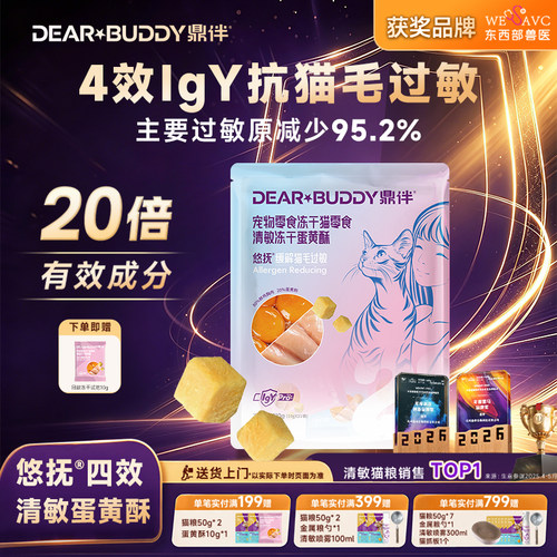 鼎伴四效抗过敏冻干蛋黄酥零食防猫毛减少igy抗敏低敏feld1猫咪d7