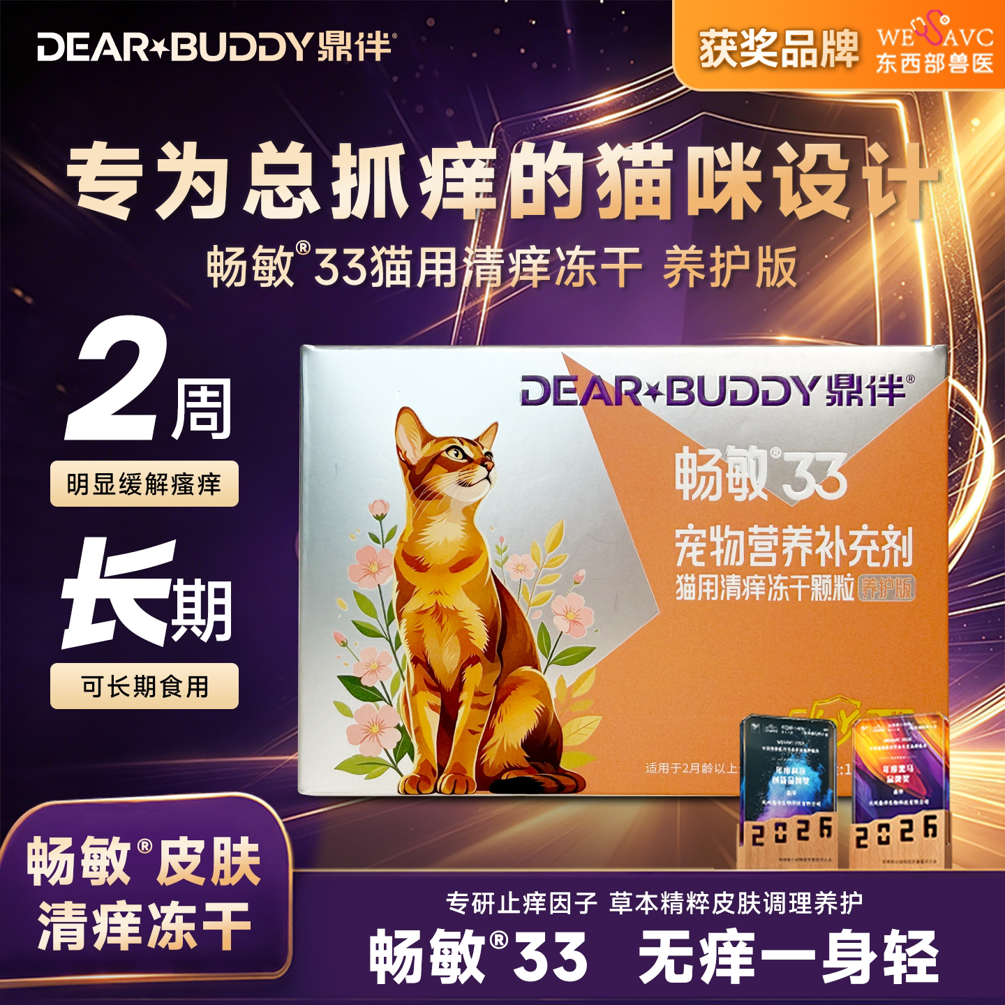 鼎伴畅敏33营养幼成猫宠物皮肤清痒舒缓宠物皮肤美毛掉毛冻干