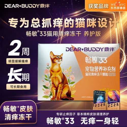 鼎伴畅敏33营养幼成猫宠物皮肤清痒舒缓宠物皮肤美毛掉毛冻干