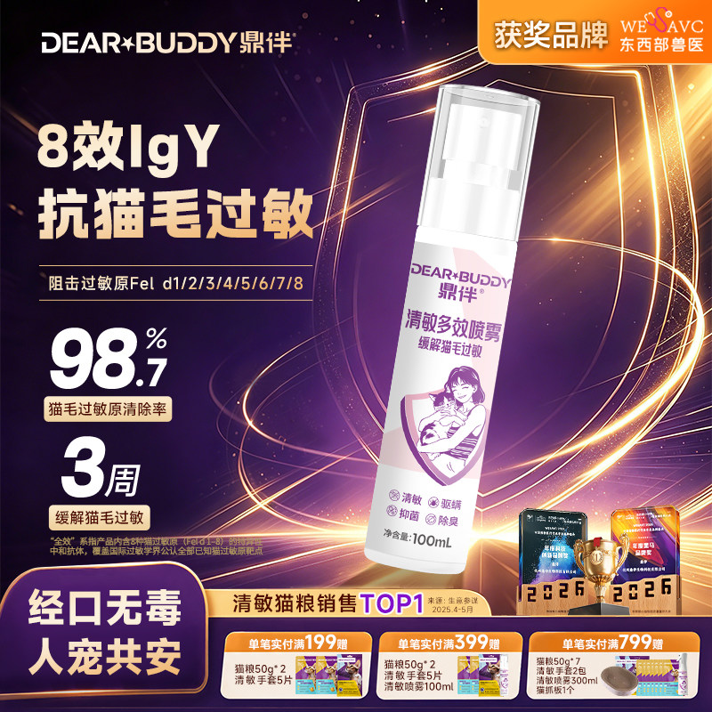 鼎伴清敏IgY喷雾抗猫毛过敏猫皮屑神器防过敏除臭抑菌除螨100ml