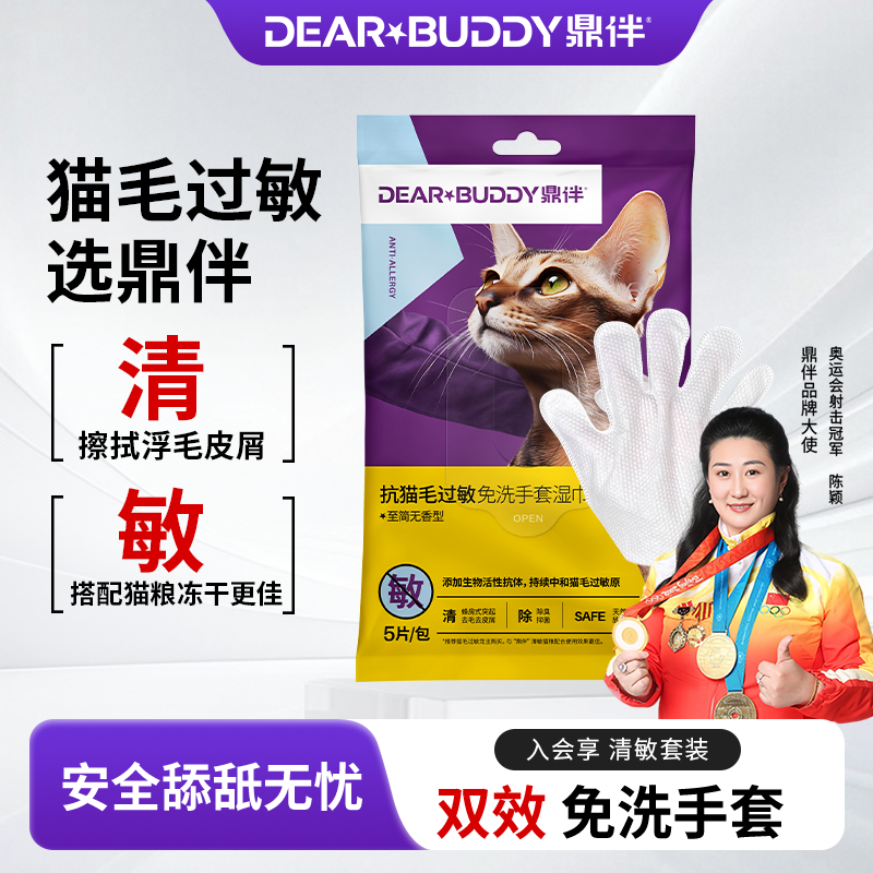 鼎伴宠物手套湿巾抗猫毛过敏
