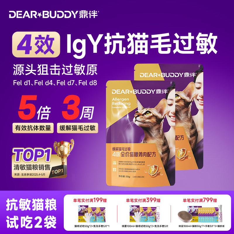 鼎伴抗过敏猫粮防猫毛过敏减少猫毛过敏原低敏四效烘焙猫粮50g*2