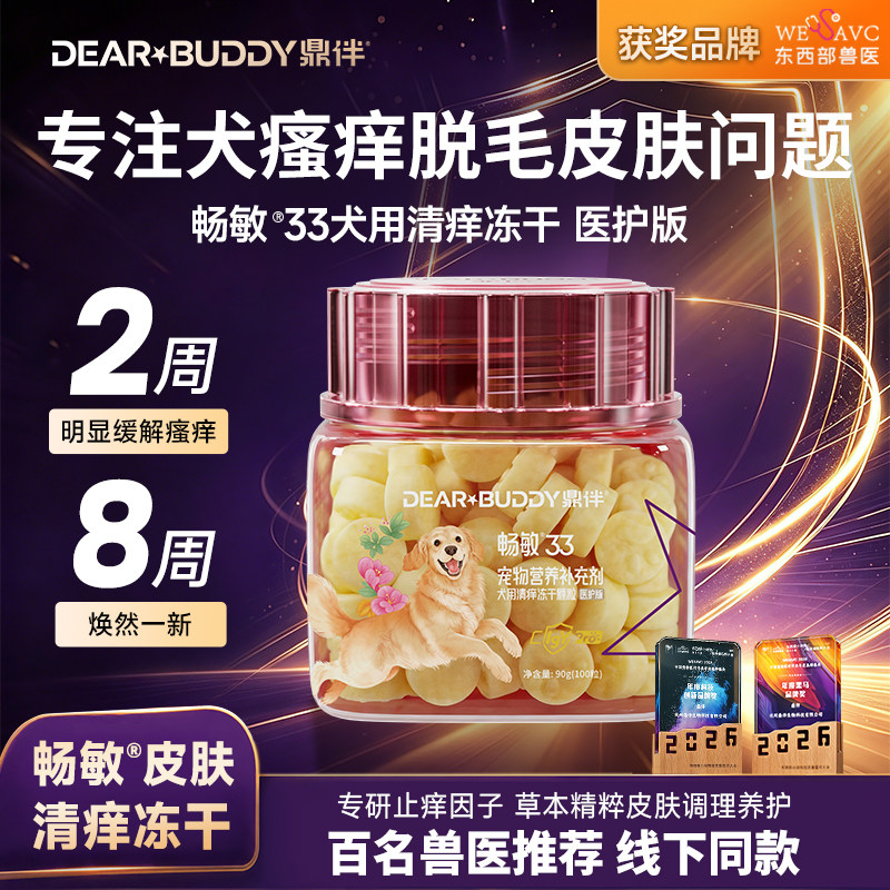 鼎伴畅敏33肤爽密码冻干营养幼成犬狗狗宠物皮肤宠物清痒营养补充