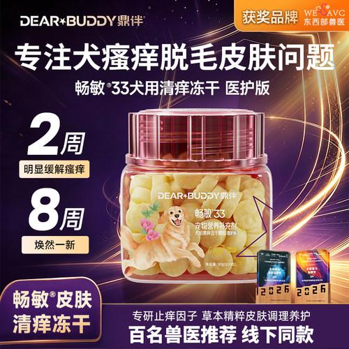 鼎伴畅敏33肤爽密码冻干营养幼成犬狗狗宠物皮肤宠物清痒营养补充