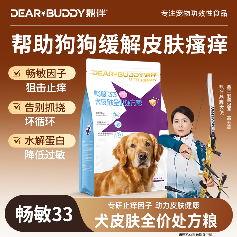 鼎伴畅敏33皮肤过敏狗粮大型小型犬毛囊敏感幼犬成犬低敏处方粮