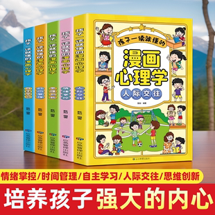 正版 儿童漫画心理学全套4册趣味小学生培养社交情绪学习 时间管理