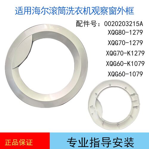 适用海尔滚筒洗衣机门XQG70-1279