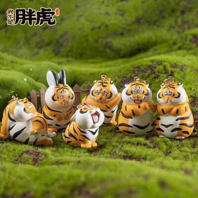 我不是胖虎盲盒钥匙扣挂件