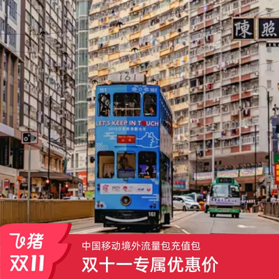 中国移动香港流量包