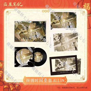 喵喵预订【光阴之外】【囹圄时间】 正版盗墓笔记周边2025新年