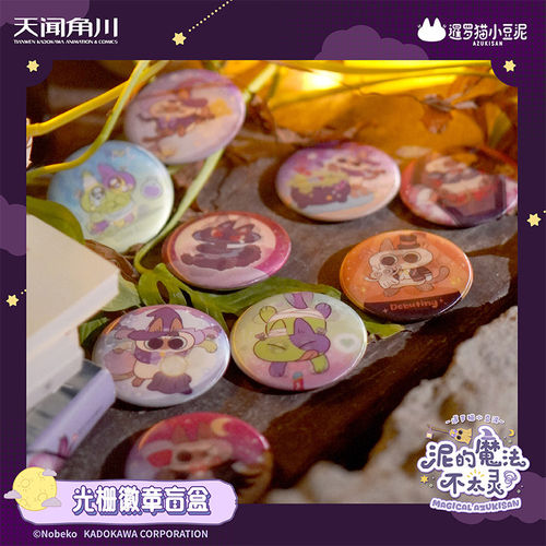 /预 订/角川正品 暹罗猫小豆泥 泥的魔法不太灵系列-光栅吧唧徽章