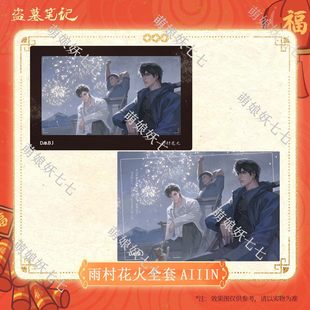 正版 雨村花火 盗墓笔记周边2025新年 山雾好眠 喵喵预订