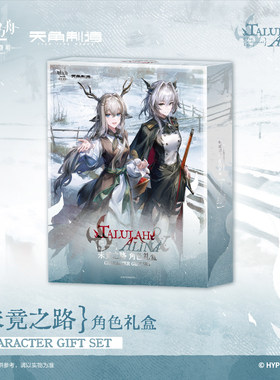 喵喵预订  焰烬曙明未竟之路角色礼盒官方周边