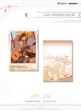 喵喵预订COMIPLUS X《你的距离》官方 周边【LOVE SONG】系列