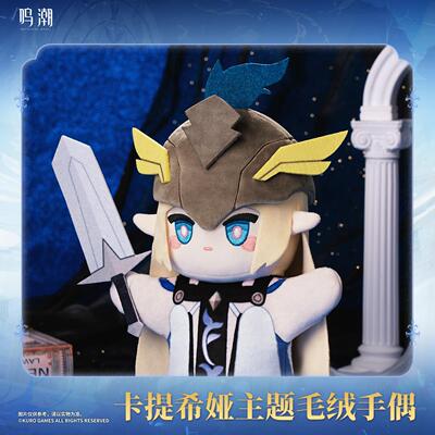 喵喵预订卡提希娅主题毛绒手偶