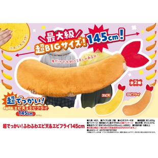 天妇罗可爱毛茸茸145cm 炸虾超大号抱枕 喵喵预订 毛绒