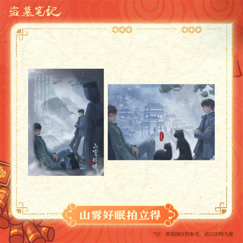 盗墓笔记山雾好眠拍立得书立
