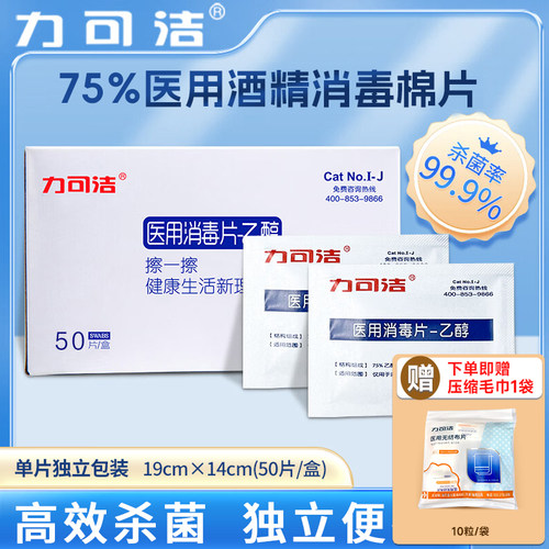 力可洁医用皮表消毒湿巾棉片