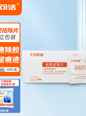 力可洁除胶湿巾黏胶祛除片医用粘胶去除擦纸去除剂独立包装100片