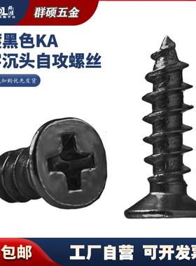 爆款KA铁镀黑色十字沉头平头自攻螺丝电子小螺钉M1M1.2M1.4M2M2.6