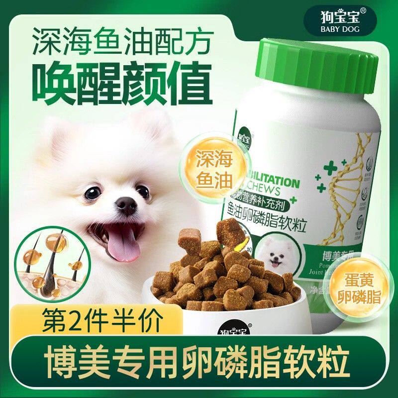 狗宝宝博美专用深海鱼油卵磷脂软粒美亮毛宠物狗狗吃营养微量元素