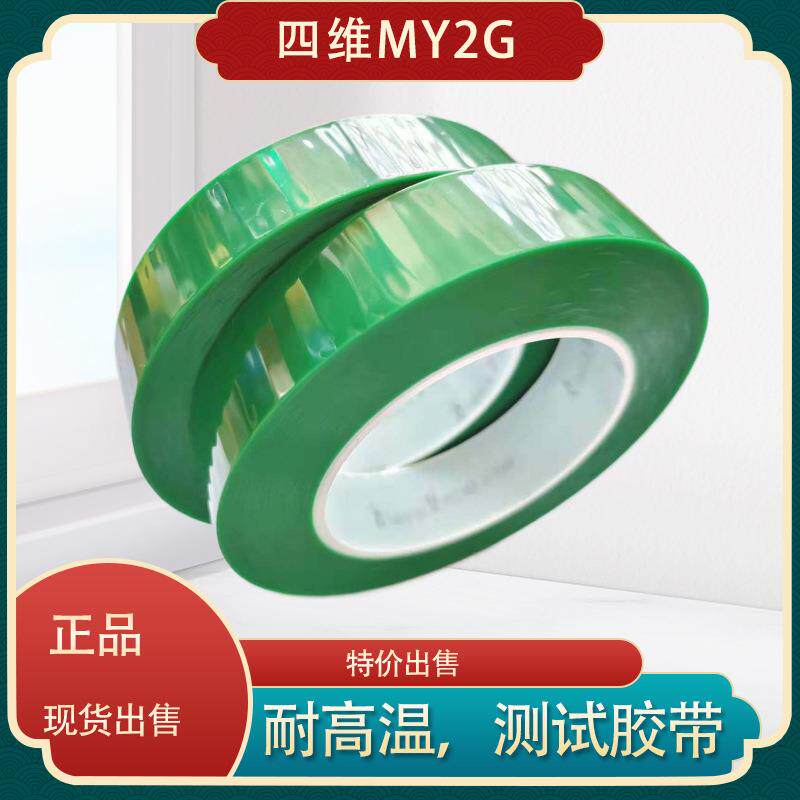 爆款鹿头牌MY2G绿色高温胶MLCC粘银粘铜胶带剥离力测试胶带