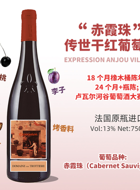 赤霞珠传世干红葡萄酒法国原瓶进卢瓦尔河口百年酒庄新年庆祝