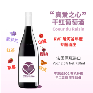 Coeur du Raisin 真爱之心自然干红葡萄酒法国产区红色浆果香节日